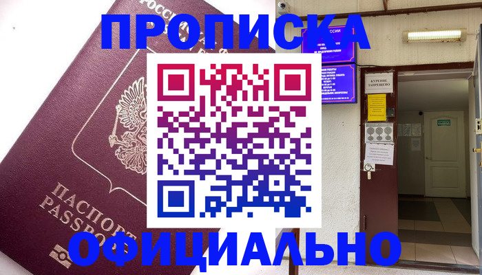 прописка для работы в Надыме